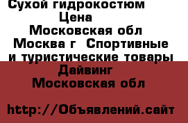 Сухой гидрокостюм pinnacle › Цена ­ 50 000 - Московская обл., Москва г. Спортивные и туристические товары » Дайвинг   . Московская обл.